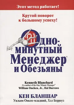 Одноминутный Менеджер и обезьяны
