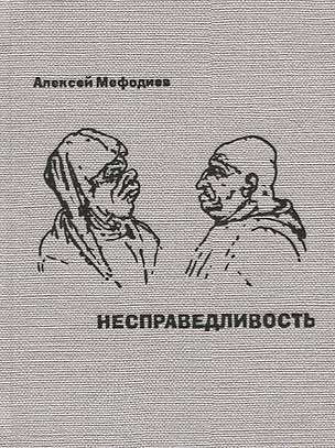 Несправедливость. Саркастическая проза — 2751870 — 1