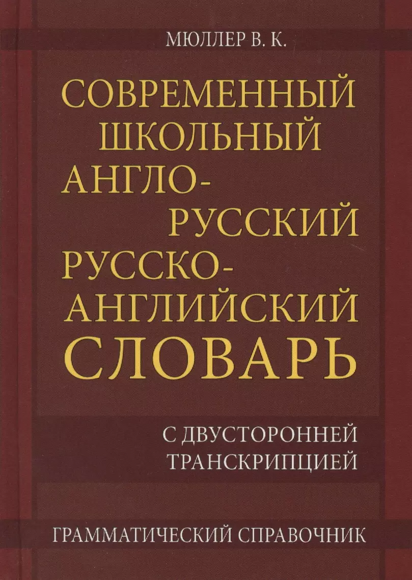 Популярный англо-русский русско-английский словарь | Мюллер Владимир Карлович