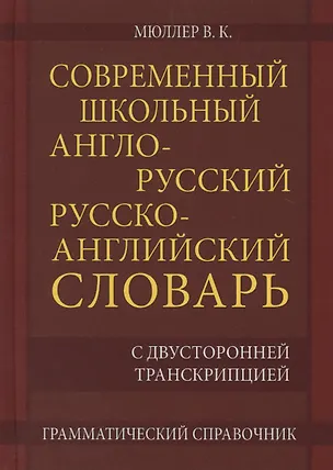 Книга Современный школьный англо-русский русско-английский словарь 22 000 слов и словосочетаний с двусторонней транскрипцией. Грамматический справочник (Владимир Мюллер)