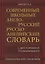 Современный школьный англо-русский русско-английский словарь 22 000 слов и словосочетаний с двусторонней транскрипцией. Грамматический справочник — 2765608 — 1