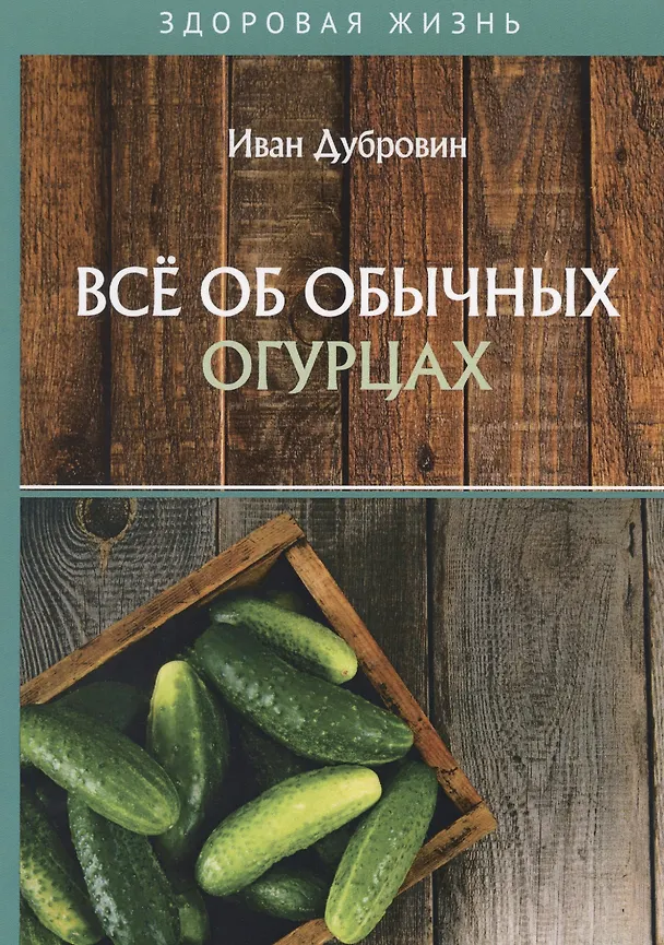 Книга Все об обычных огурцах (Иван Дубровин) — 1
