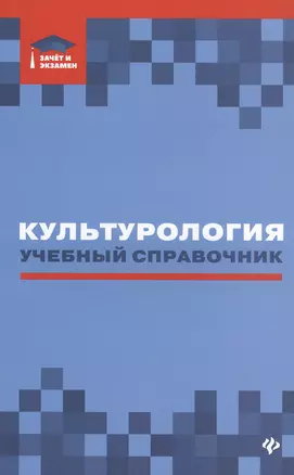 Культурология: учебный справочник — 2820304 — 1