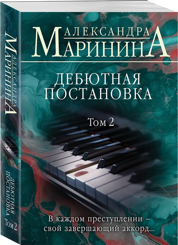 Книга Дебютная постановка. Том 2 (Александра Маринина) — 4
