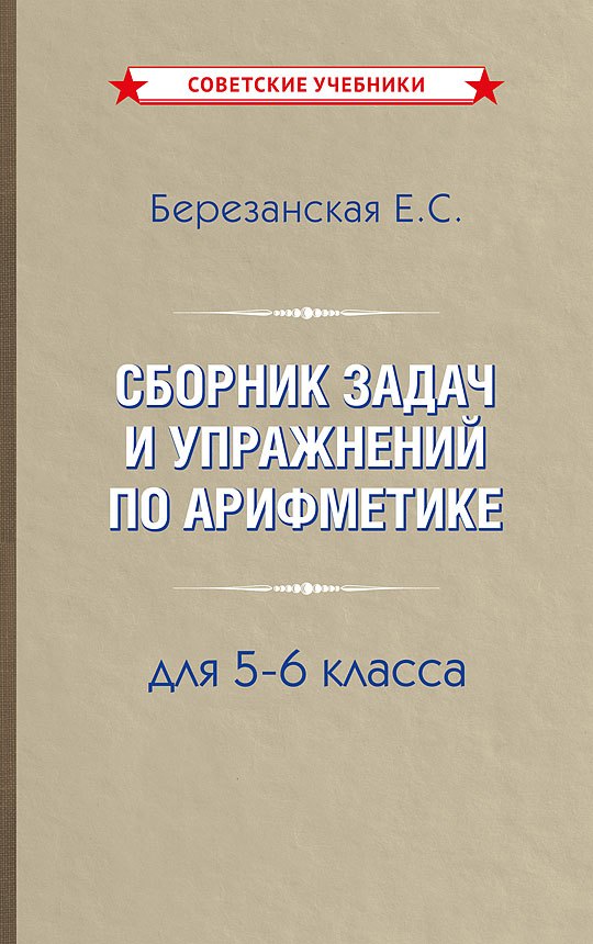 

Сборник задач и упражнений по арифметике 5-6 класс