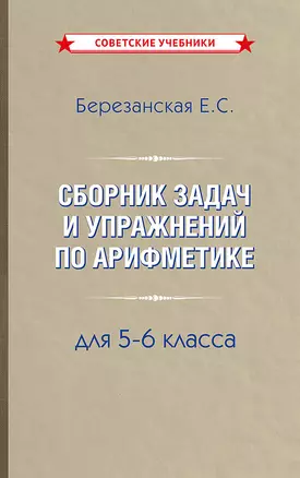 Сборник задач и упражнений по арифметике 5-6 класс — 3060942 — 1