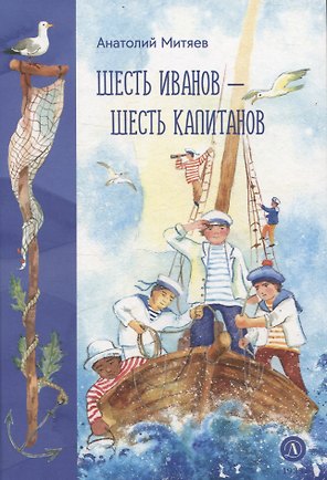 Шесть Иванов-шесть капитанов
