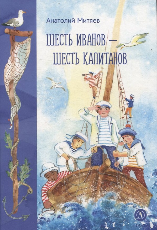 Книга Шесть Иванов-шесть капитанов (Анатолий Митяев) — 1
