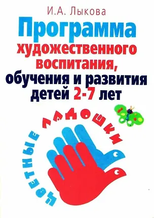 Книга Программа художественного воспитания, обучения и развития детей 2-7 лет "Цветные ладошки" (Ирина Лыкова)