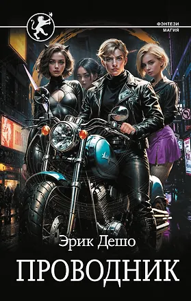 Книга Проводник (Эрик Дешо)