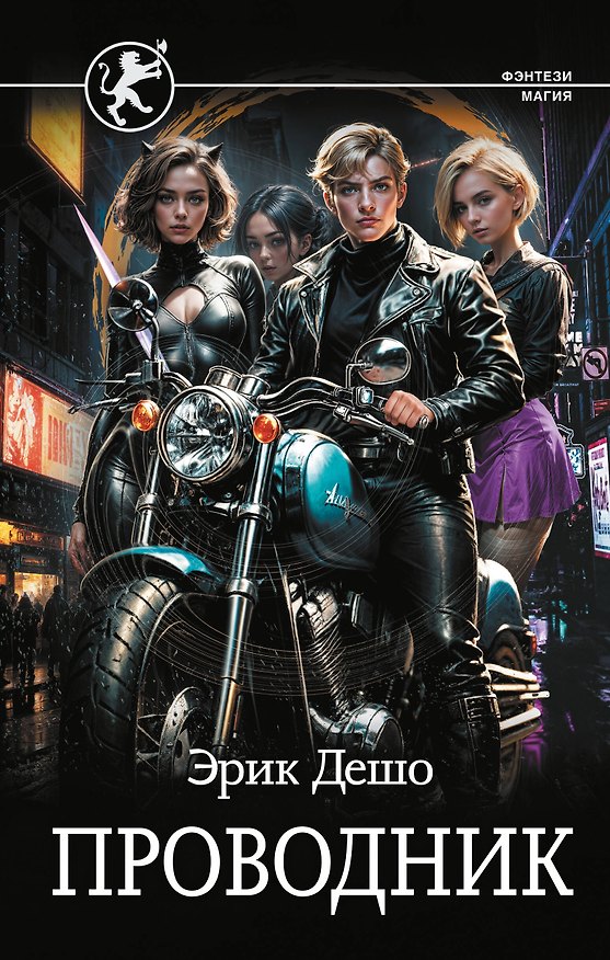 Книга Проводник (Эрик Дешо) — 1