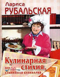 Кулинарная стихия, или Стихийная кулинария