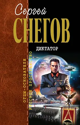 Книга Диктатор : фантастический роман (Сергей Снегов)