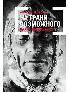 На грани возможного: Наука выживания
