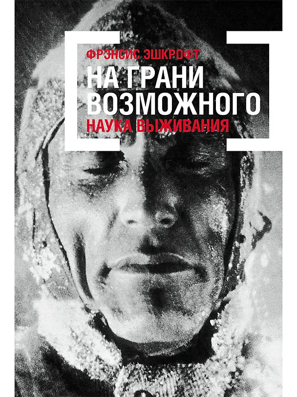 Книга На грани возможного: Наука выживания (Фрэнсис Эшкрофт) — 1