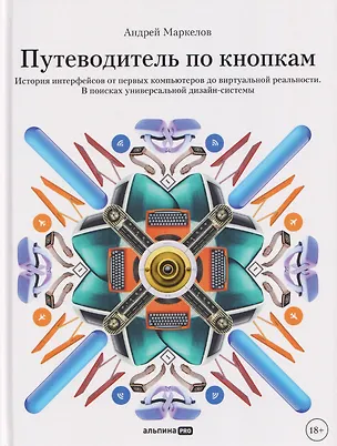 Книга Путеводитель по кнопкам. История интерфейсов от первых компьютеров до виртуальной реальности. В поисках универсальной дизайн-системы (Андрей Маркелов)