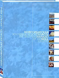 Книга Альбом Новосибирская область - начало века / (Сибирские просторы) (супер). Гаврилов В. (Новинвест) (В. Гаврилов) — 1