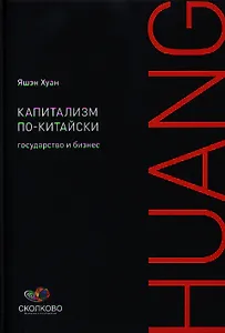 Капитализм по-китайски: Государство и бизнес
