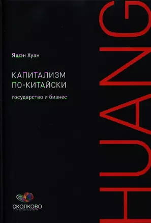 Капитализм по-китайски: Государство и бизнес — 2340300 — 1