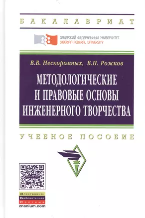 Методологические и правовые основы инженерного творчества. Учебное пособие. Второе издание — 2444917 — 1