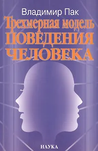 Трехмерная модель поведения человека