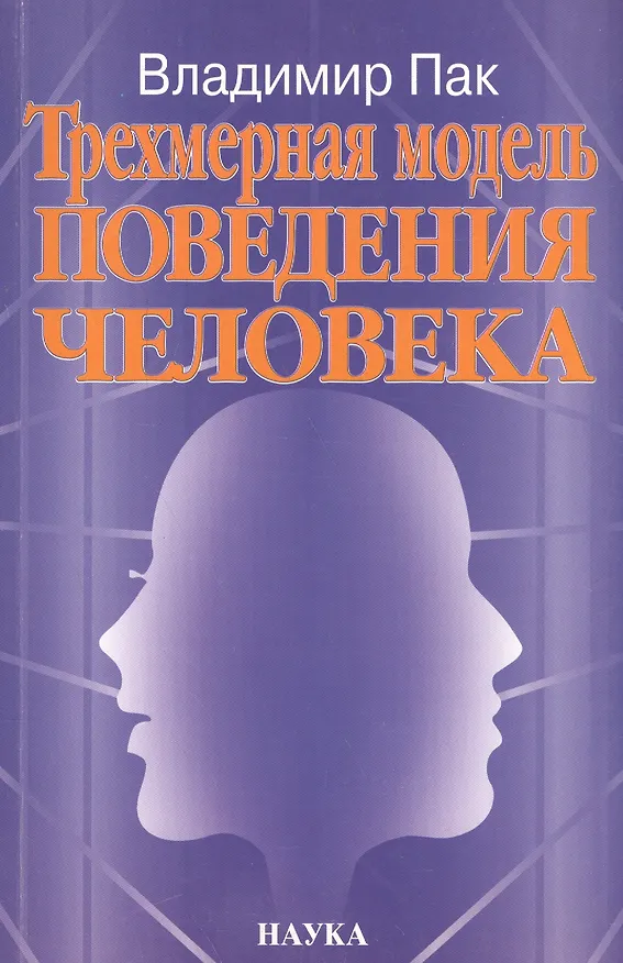 Книга Трехмерная модель поведения человека () — 1