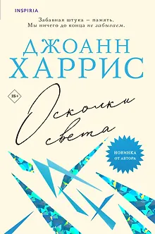 Осколки света
