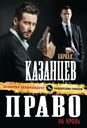 Книга Право на кровь (Кирилл Казанцев)
