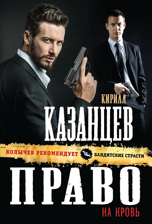 Книга Право на кровь (Кирилл Казанцев) — 1