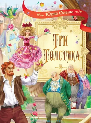 Книга Три толстяка: Роман для детей (Юрий Олеша)