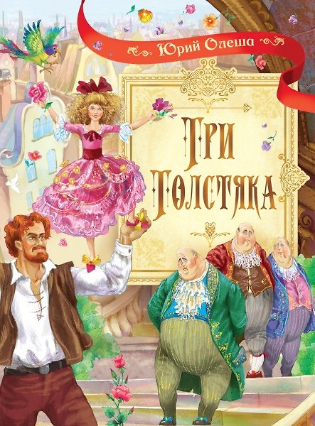 Книга Три толстяка: Роман для детей (Юрий Олеша) — 1