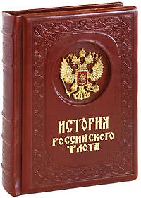 Книга История российского флота ()
