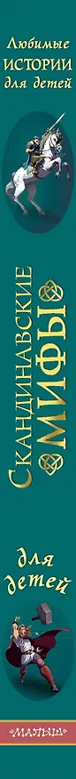 Книга Скандинавские мифы для детей (Алекс Фрайт) — 3