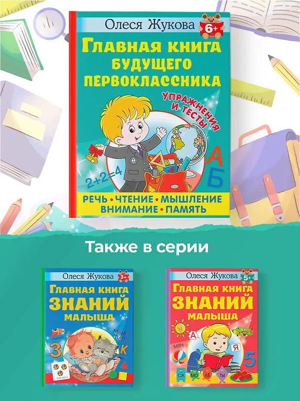 Книга Главная книга будущего первоклассника (Олеся Жукова) — 8