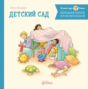 Большая книга приключений Конни. Детский сад