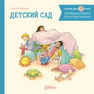 Книга Большая книга приключений Конни. Детский сад (Лиана Шнайдер)