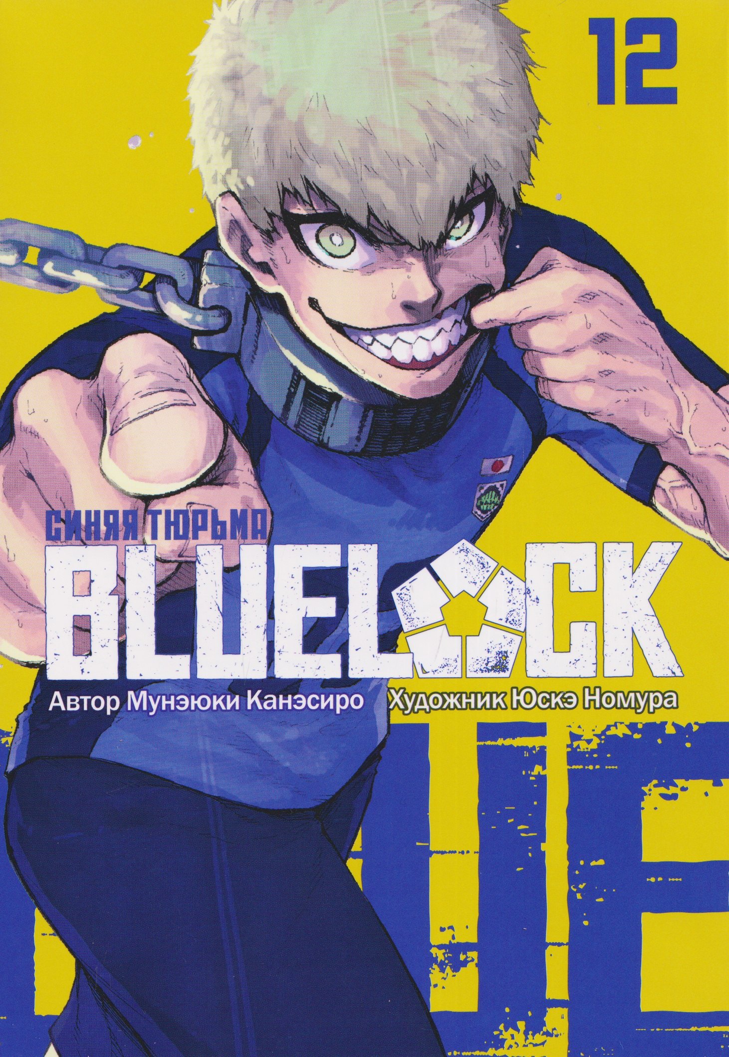 Мунэюки Канэсиро Синяя тюрьма: Блю Лок. Том 12 (BLUE LOCK: Синяя тюрьма). Манга