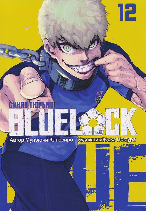 Синяя тюрьма: Блю Лок. Том 12 (BLUE LOCK: Синяя тюрьма). Манга 3165093 — 1