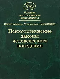 Большая психологическая энциклопедия. Психологические законы человеческого поведения — 2155422 — 1