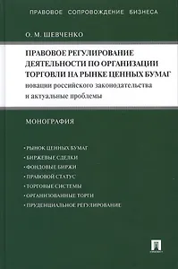 Правовое регулирование деятельности по организации торговли на рынке ценных бумаг. Новации российского законодательства и актуальные...: монография