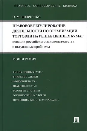 Книга Правовое регулирование деятельности по организации торговли на рынке ценных бумаг. Новации российского законодательства и актуальные...: монография (Ольга Шевченко)