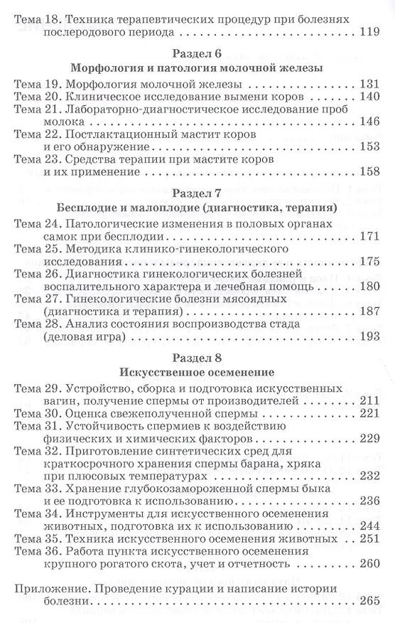 Книга Практикум по акушерству, гинекологии и биотехнике размножения животных: Уч.пособие (Николай Полянцев) — 3