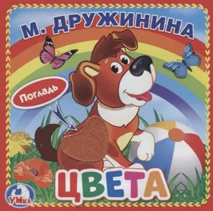 Цвета (с тактильными вставками) — 2723512 — 1