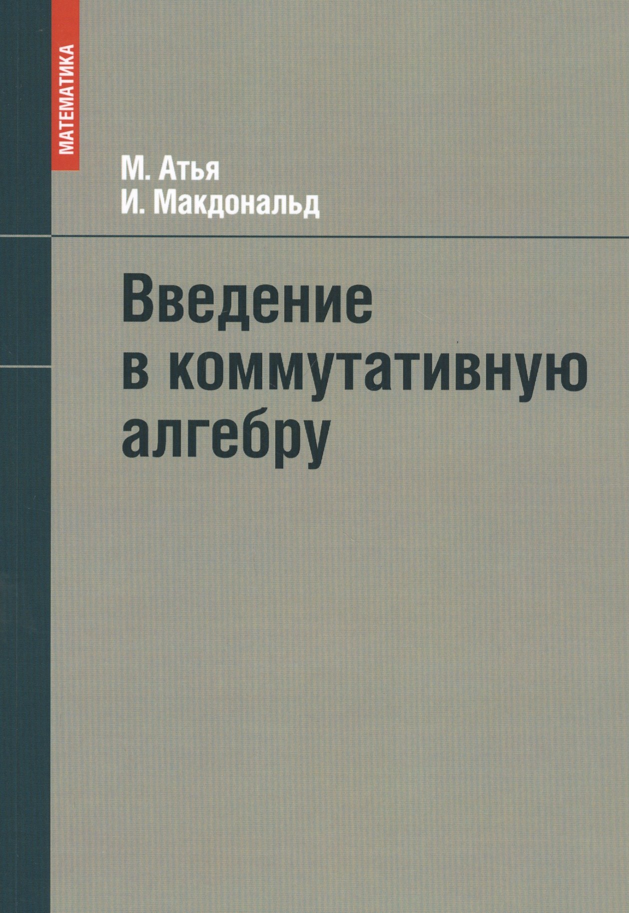 

Введение в коммутативную алгебру