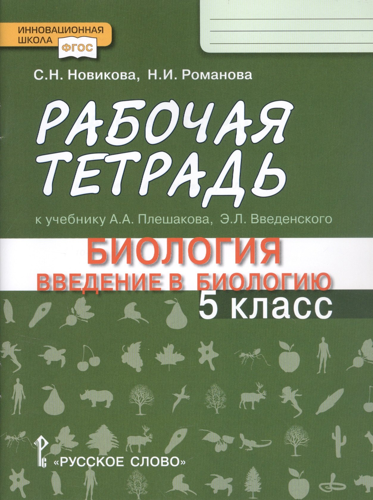 

Рабочая тетрадь к учебнику А.А. Плешакова, Э.Л. Введенского "Биология. Ведение в биологию". 5 класс