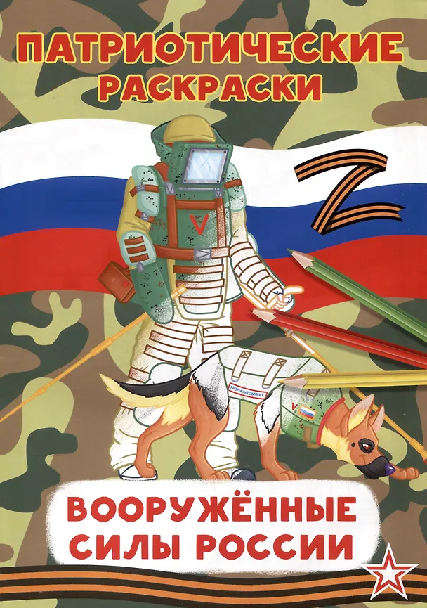 Книга Патриотические раскраски Вооруженные силы (Сапер) () — 1