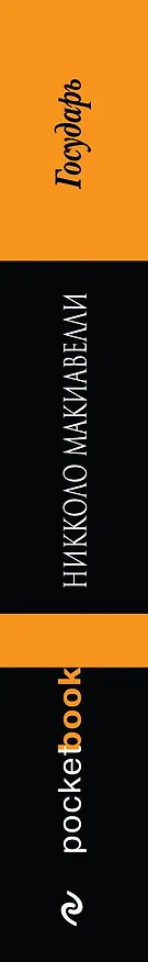 Книга Государь (Никколо Макиавелли) — 3
