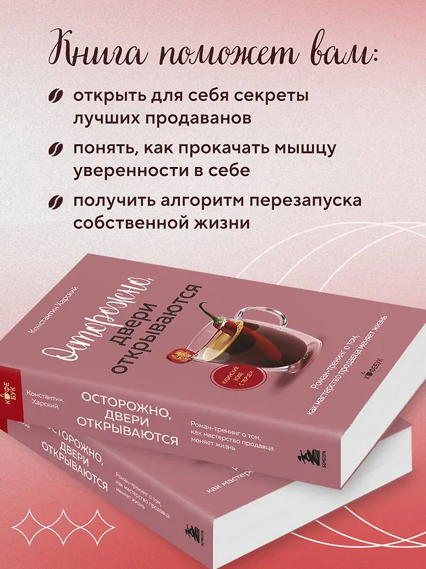 Книга Осторожно, двери открываются. Роман-тренинг о том, как мастерство продавца меняет жизнь (Константин Харский) — 7