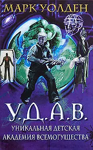 У.Д.А.В. Уникальная Детская Академия Всемогущества