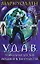 У.Д.А.В. Уникальная Детская Академия Всемогущества — 2178197 — 1
